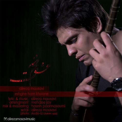 آهنگ جدید علیرضا موسوی بنام عشق هم خونه