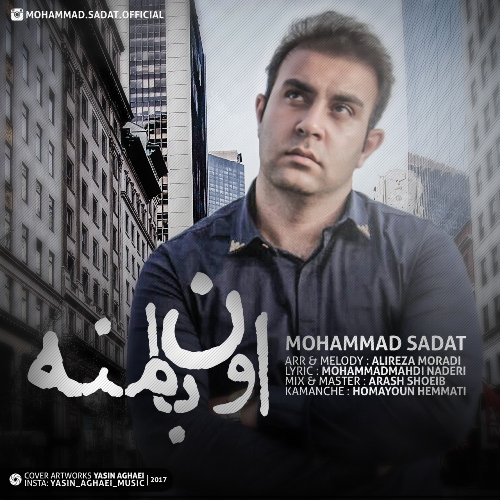 آهنگ جدید محمد سادات بنام اون با منه