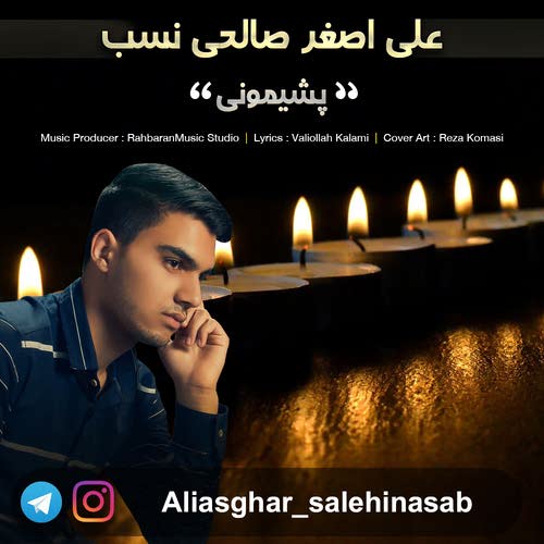 آهنگ جدید علی اصغر صالحی نسب بنام پشیمونی