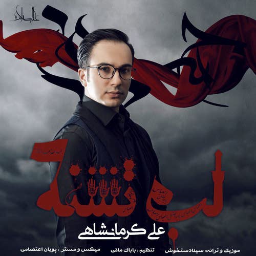 آهنگ جدید علی کرمانشاهی بنام لب تشنه