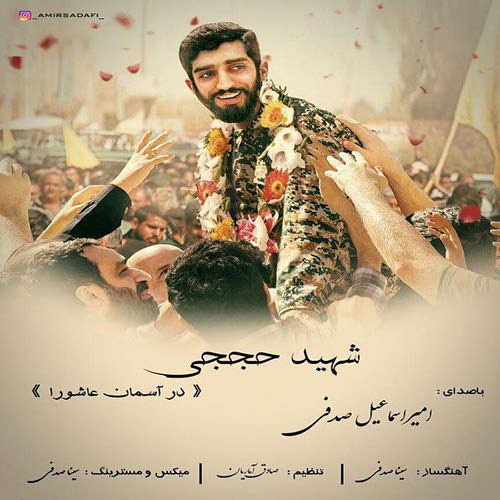 آهنگ جدید امیر اسماعیل صدفی بنام شهید حججی