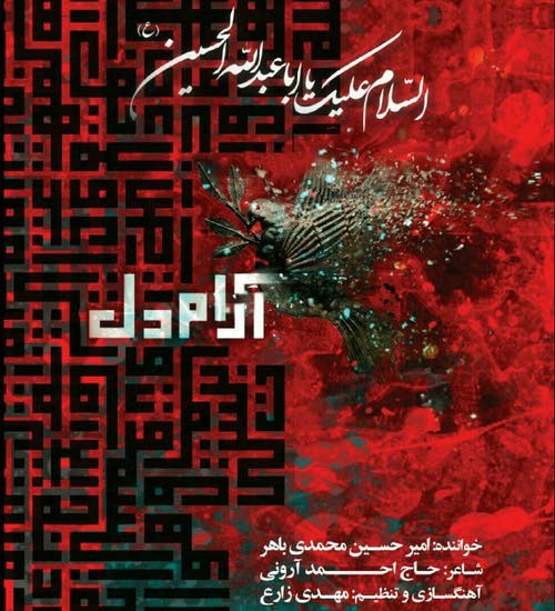 آلبوم جدید امیرحسین محمدی باهر بنام آرام دل