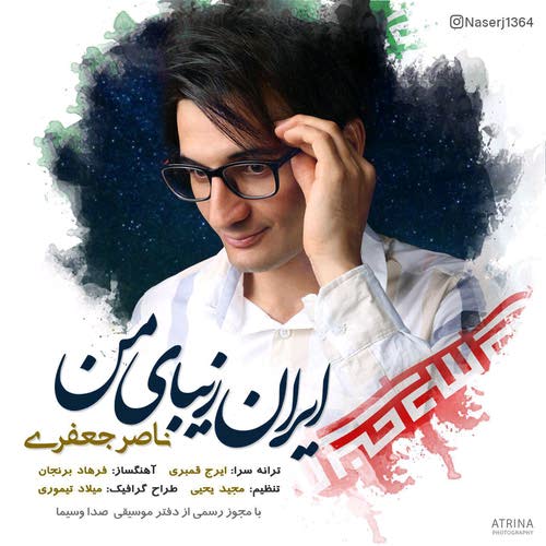 آهنگ جدید ناصر جعفری بنام ایران زیبای من