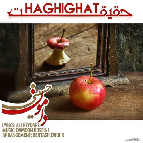 دانلود آهنگ جدید دامون حسینی بنام حقیقت